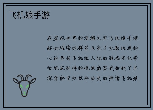 飞机娘手游