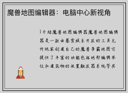 魔兽地图编辑器：电脑中心新视角