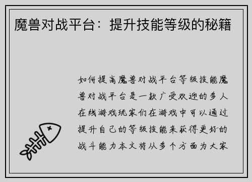 魔兽对战平台：提升技能等级的秘籍