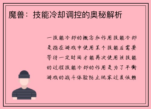 魔兽：技能冷却调控的奥秘解析