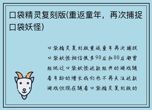 口袋精灵复刻版(重返童年，再次捕捉口袋妖怪)