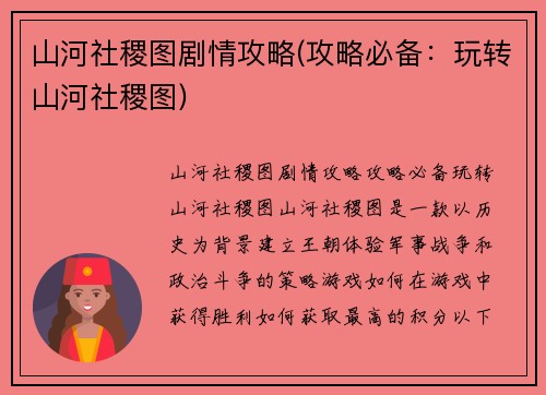 山河社稷图剧情攻略(攻略必备：玩转山河社稷图)