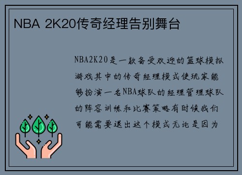 NBA 2K20传奇经理告别舞台