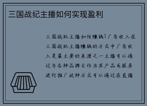 三国战纪主播如何实现盈利