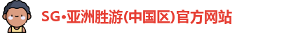 SG·亚洲胜游(中国区)官方网站
